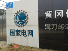 英山縣供電公司您了解多少？