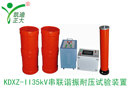 串聯(lián)諧振耐壓測(cè)試裝置有什么優(yōu)點(diǎn)？