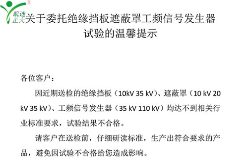 關(guān)于委托絕緣擋板、遮蔽罩、工頻信號發(fā)生器試驗的溫馨提示