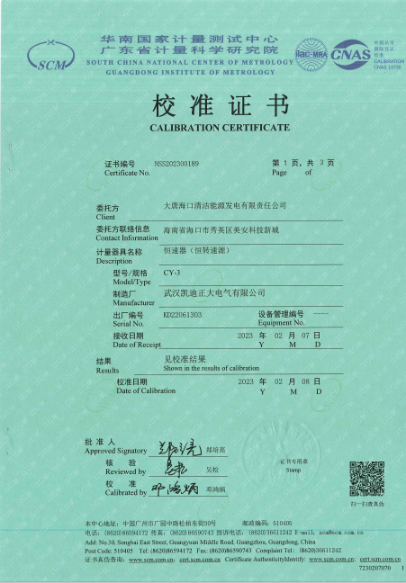 恒速器（恒轉(zhuǎn)速源）獲廣東計(jì)量科學(xué)研究院校準(zhǔn)證書