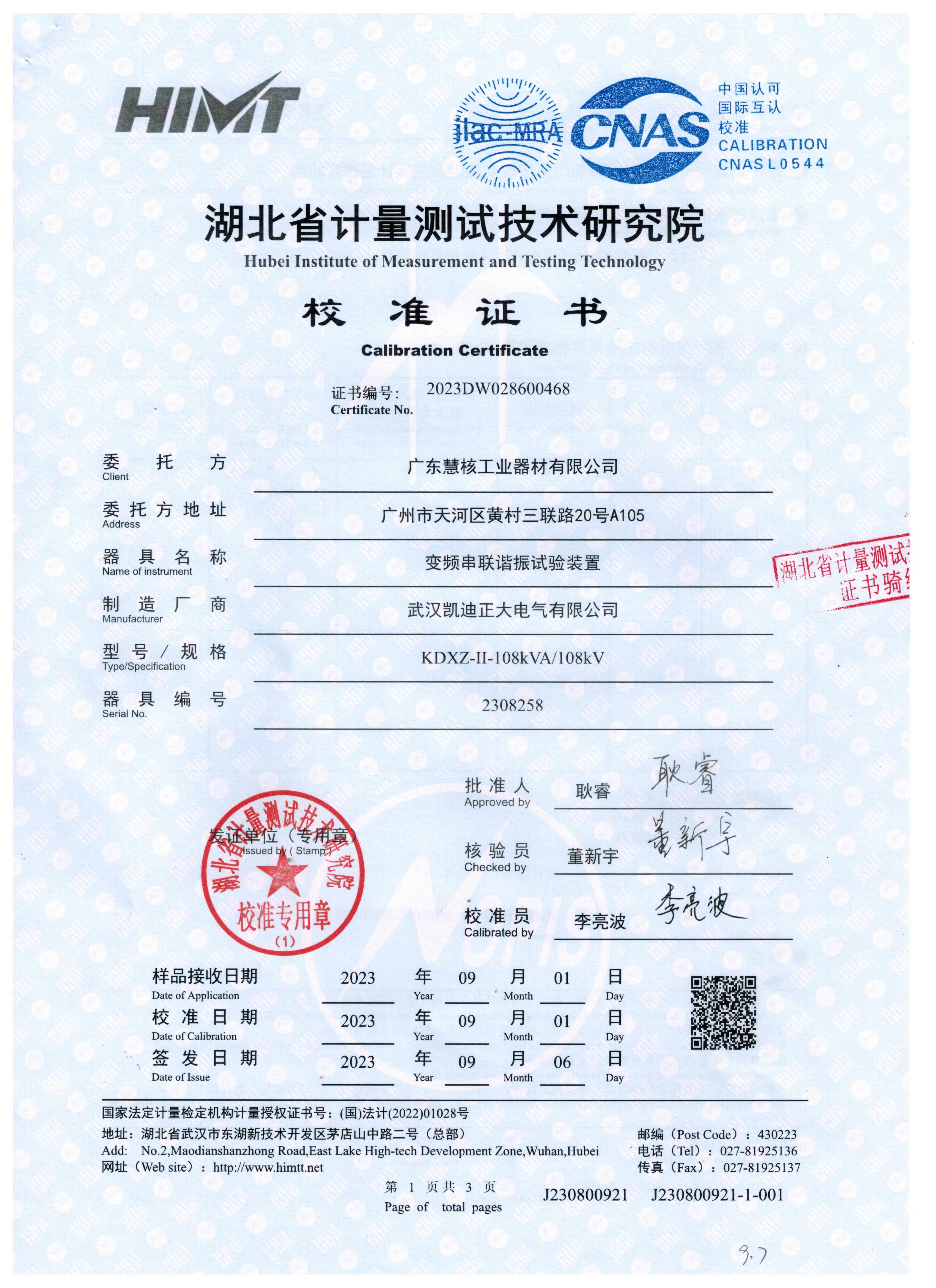 變頻串聯(lián)諧振試驗(yàn)裝置獲省計(jì)量測試技術(shù)研究院校準(zhǔn)證書