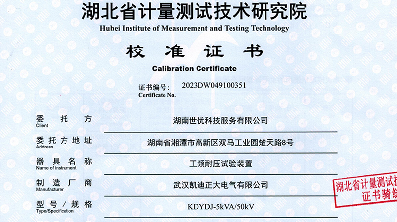 KDYDJ-5KVA/50KV工頻耐壓試驗(yàn)裝置通過校準(zhǔn)，產(chǎn)品質(zhì)量值得肯定