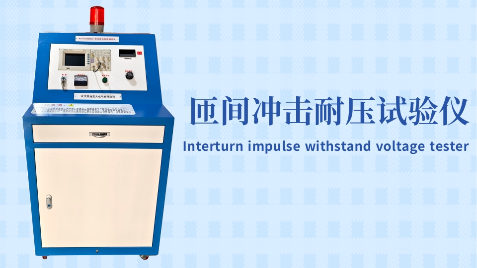 專業(yè)的選擇！東莞某材料實驗室采購匝間沖擊耐壓試驗儀