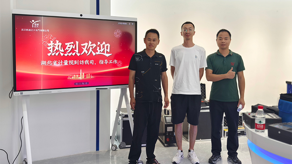 湖北省計量院專家蒞臨，共鑒我司安全工器具試驗裝置